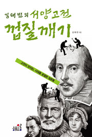 서양고전 껍질깨기