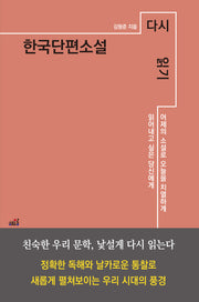 한국단편소설 다시 읽기(반양장)