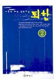 퇴함 2