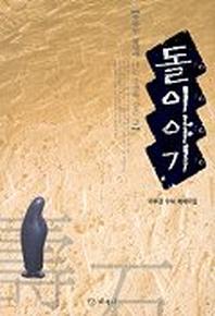 돌 이야기