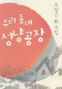 우리동네 성냥공장