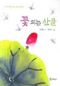 꽃 피는 산골