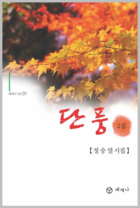단풍 2집(메세나 시선 31)
