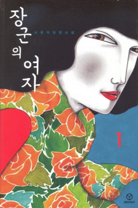 장군의 여자 1
