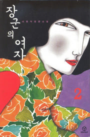 장군의 여자 2