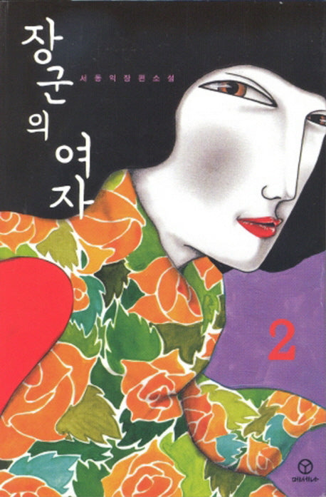 장군의 여자 2