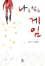 나를 찾는 게임