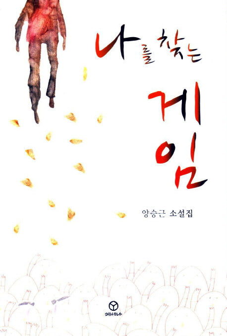 나를 찾는 게임