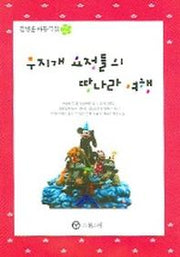 무지개 요정들의 땅나라 여행