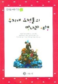 무지개 요정들의 땅나라 여행