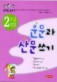 운문과 산문쓰기(신바람 글쓰기 2)(신바람 글쓰기 2)