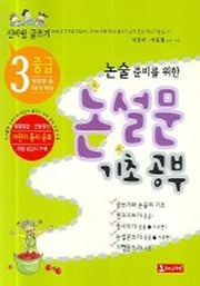 논설문 기초공부(신바람 글쓰기 3)