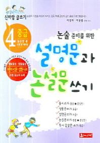 설명문과 논설문 쓰기(논술 준비를 위한)(신바람 글쓰기 4)