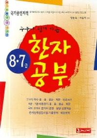 누구나 쉽게하는 한자공부(8,7급)