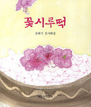 꽃시루떡