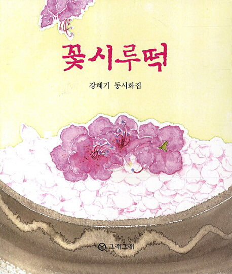 꽃시루떡