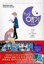 쪼그만 얘기 1