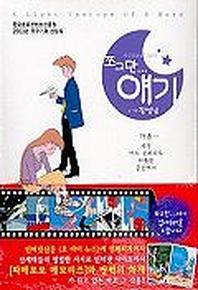 쪼그만 얘기 1
