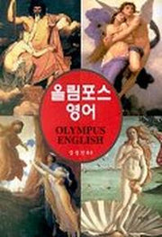 올림포스 영어