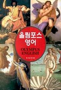 올림포스 영어