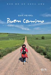 앙코르! 부엔 까미노