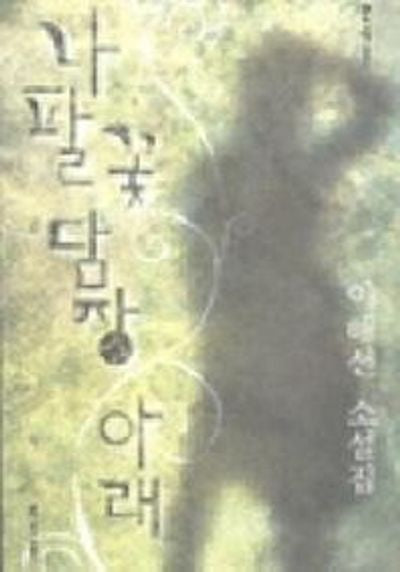 나팔꽃 담장아래