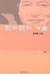 한라산의 겨울