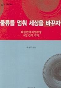 물류를 멈춰 세상을 바꾸자