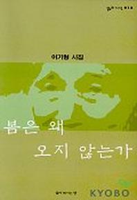 봄은 왜 오지 않는가