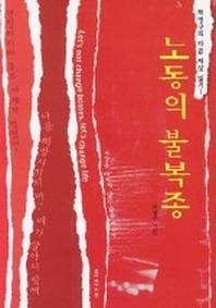 노동의 불복종