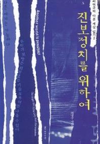 진보정치를 위하여