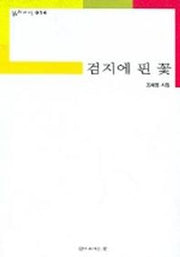 검지에 핀 꽃(삶의시선 14)