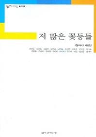저 많은 꽃등들(삶의시선 15)