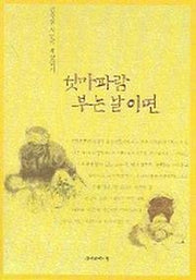 섯마파람 부는날이면