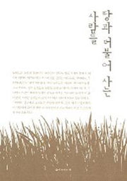 땅과 더불어 사는 사람들