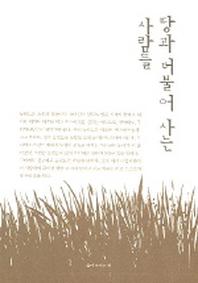 땅과 더불어 사는 사람들