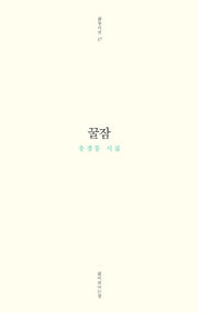꿀잠(삶의시선 17)