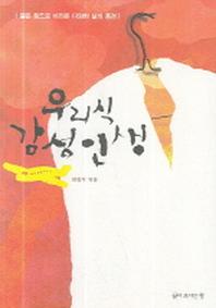 우리식 감성인생