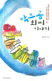 닥트공 최씨 이야기