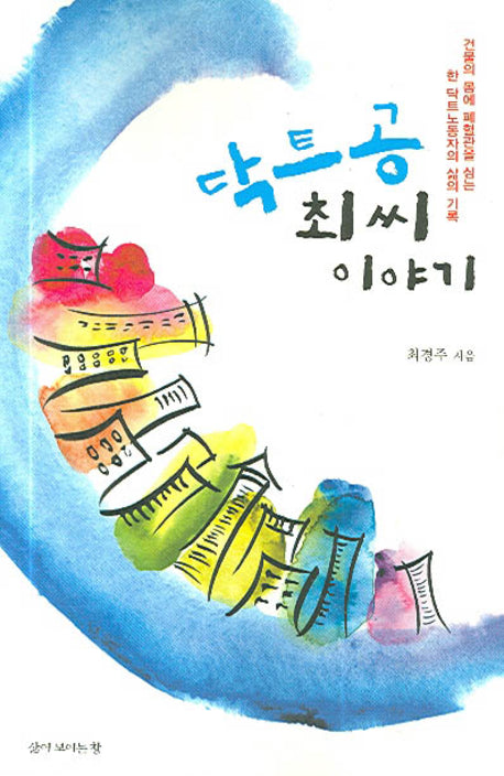 닥트공 최씨 이야기