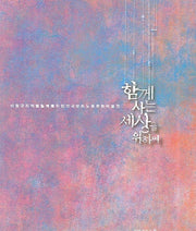함께 사는 세상을 위하여