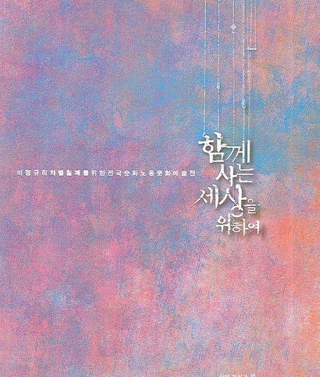 함께 사는 세상을 위하여