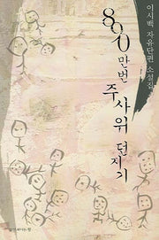 890만번 주사위 던지기