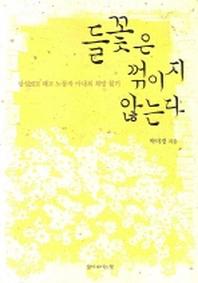 들꽃은 꺾이지 않는다