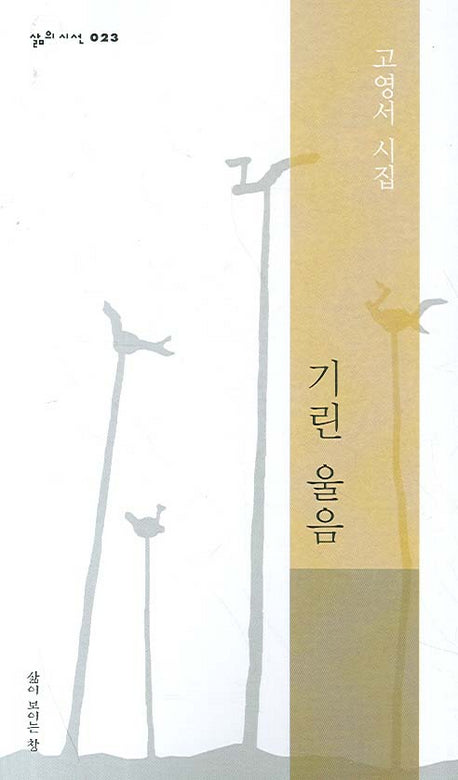 기린울음(삶의시선 23)