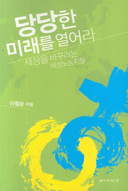 당당한 미래를 열어라
