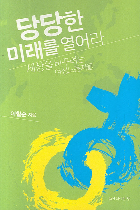 당당한 미래를 열어라