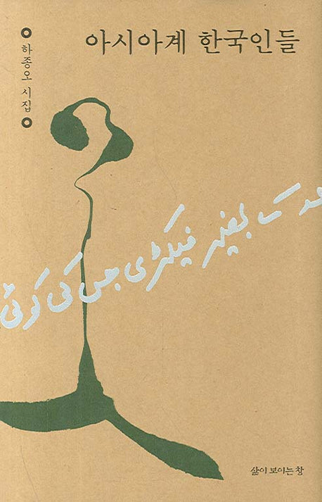 아시아계 한국인들(삶의시선)(양장본 HardCover)