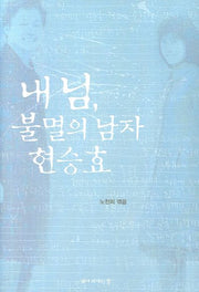 내 님 불멸의 남자 현승효(양장본 HardCover)