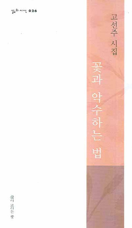 꽃과 악수하는 법(삶의시선 026)